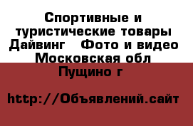 Спортивные и туристические товары Дайвинг - Фото и видео. Московская обл.,Пущино г.